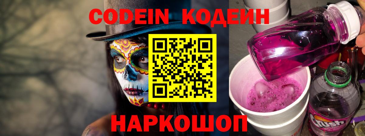 Кодеин Purple Drank Невинномысск