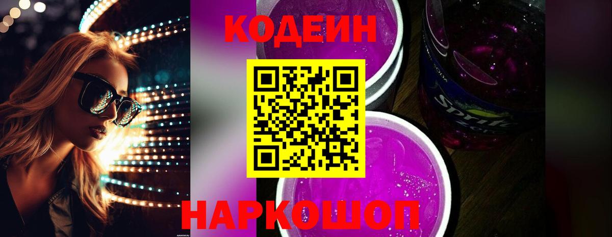 Невинномысск  Codein напиток Lean (лин)  Вход с VPN  Codein Purple Drank 